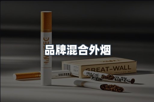 品牌混合外烟