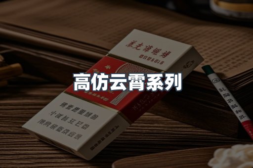 高仿云霄系列