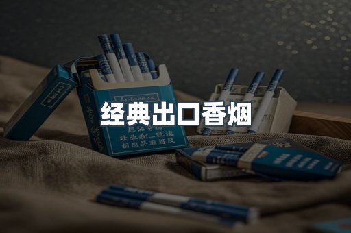 经典出口香烟